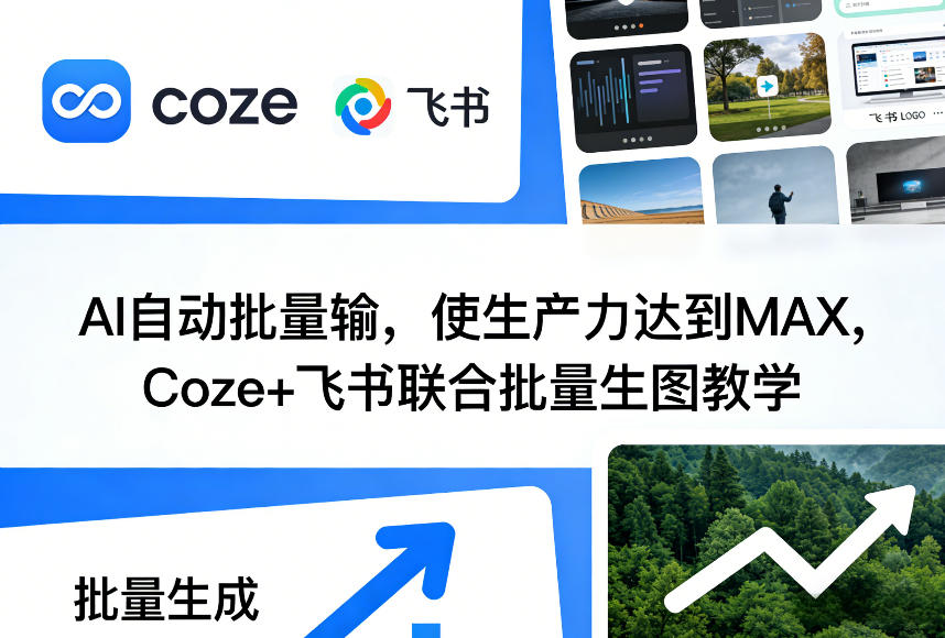 AI自动批量输，使生产力达到MAX，Coze+飞书联合批量生图教学-老莫涯