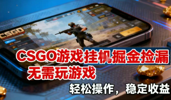 CSGO游戏挂G掘金捡漏，不需要玩游戏，操作简单，收益稳定【揭秘】-老莫涯