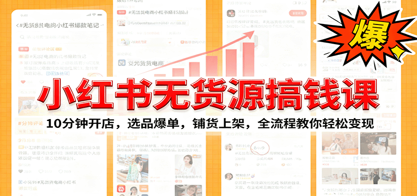 小红书无货源爆单课：10分钟开店，选品爆单，铺货上架，全流程教你轻松变现-老莫涯