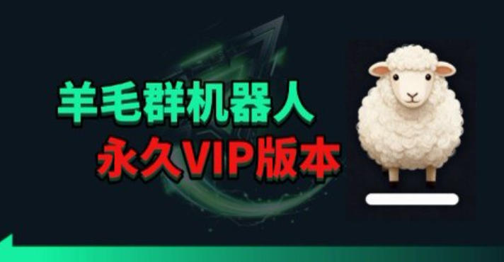 羊毛线报监控机器人【永久VIP版】，返利群，羊毛群主，得物线报，撸货，这里都有-老莫涯