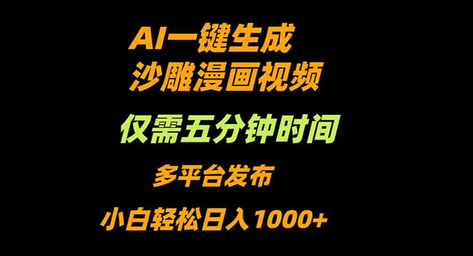 AI一键生成沙雕动漫视频，只需5分钟，小白轻松日入1000+-老莫涯