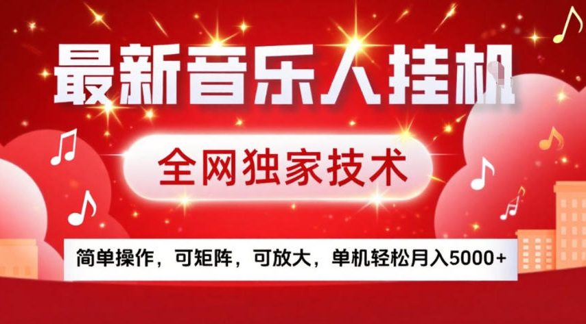 最新音乐人挂G，全网独家技术，简单操作，可矩阵，可放大，单机轻松月入5k+【揭秘】-老莫涯