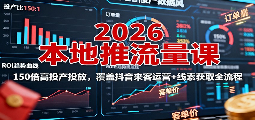 2026本地推流量课：150倍高投产投放，覆盖抖音来客运营+线索获取全流程-老莫涯