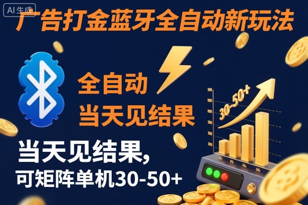 【广告打金】蓝牙全自动新玩法，当天见结果，可矩阵单机30-50+【揭秘】-老莫涯