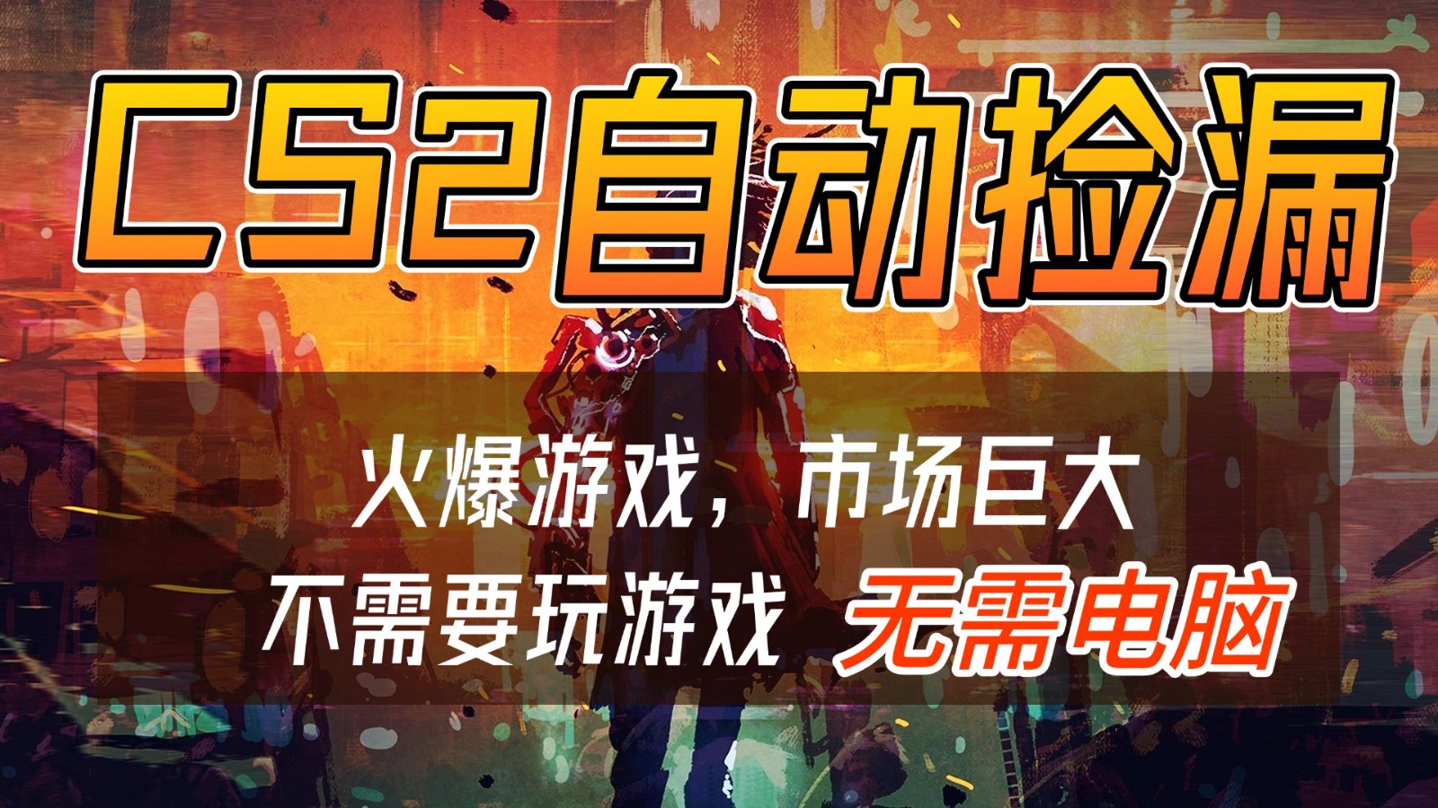 CS2游戏交易市场自动捡漏赚钱，开年王炸项目，无需电脑，一部手机轻松日入500+-老莫涯