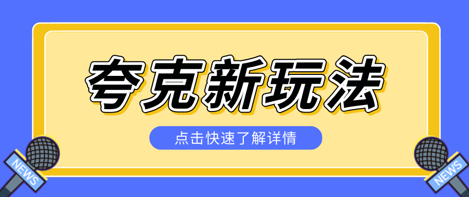 夸克搜索新玩法，不用囤资源不碰版权，纯靠口令就能躺赚，有人做到1天7512-老莫涯