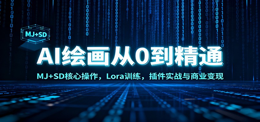 AI绘画从0到精通：MJ+SD核心操作， Lora训练，插件实战与商业变现-老莫涯