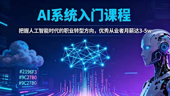 AI系统入门课程，把握人工智能时代的职业转型方向，优秀从业者月薪达3-5w-老莫涯