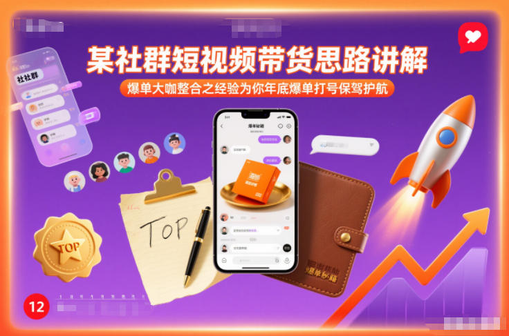 某社群短视频带货思路讲解，爆单大咖整合之经验为你年底爆单打号保驾护航-老莫涯