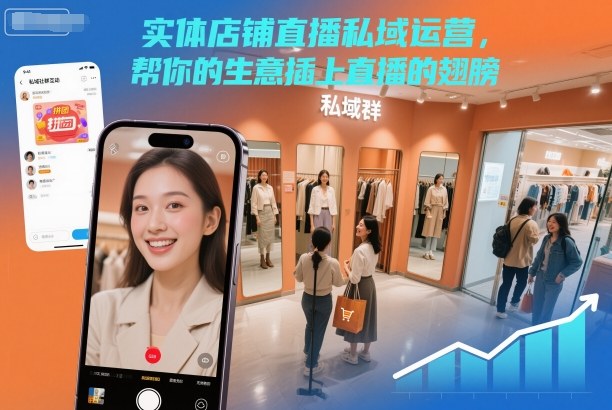 实体店铺直播私域运营，帮你的生意插上直播的翅膀-老莫涯