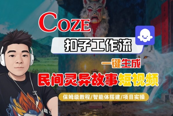 Coze扣子智能体工作流一键生成“民间灵异故事“短视频，全流程保姆级教学-老莫涯