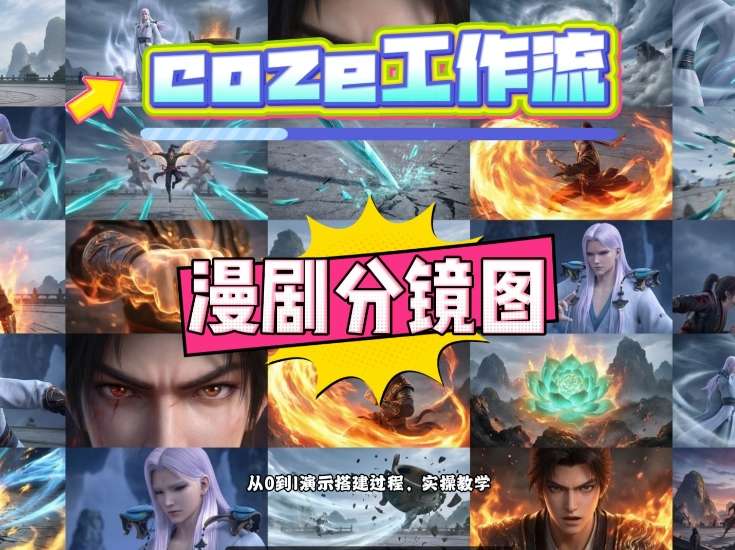 通过Coze工作流，制作《动漫分镜图》，两分钟制作完成25宫格分镜图，从0到1演示搭建过程，实操教学-老莫涯