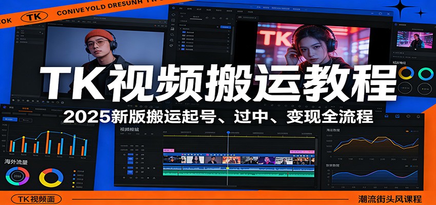 TK视频搬运教程：2025新版搬运起号、过中、变现全流程-老莫涯