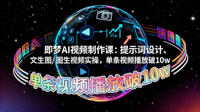 即梦AI视频制作课：提示词设计、文生图/图生视频实操，单条视频播放破10w-老莫涯