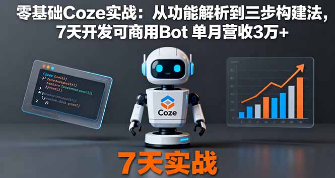 零基础Coze实战：从功能解析到三步构建法，7天开发可商用Bot 单月营收3万+-老莫涯