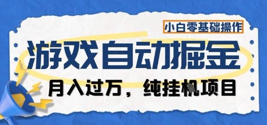 游戏全自动掘金纯挂G项目，月入过1W，小白零基础可操作长期稳定【揭秘】-老莫涯