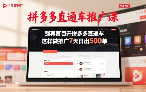 拼多多直通车推广课，别再盲目开拼多多直通车，这样做推广7天日出500单-老莫涯