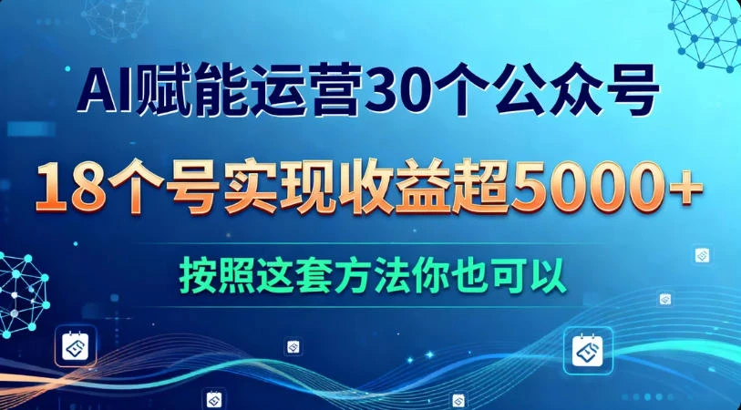 AI 赋能运营 30 个公众号，18 个号实现收益超 5000+，按照这套方法你也可以-老莫涯