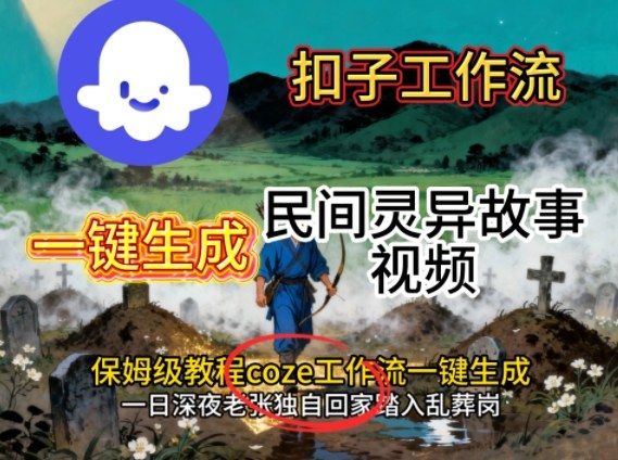 Coze扣子工作流一键生成民间灵异故事视频，保姆级教程搭建教学-老莫涯