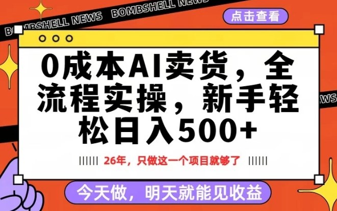 0成本AI卖货，每天十几分钟，新手轻松日入500+，隔天就能见收益【揭秘】-老莫涯