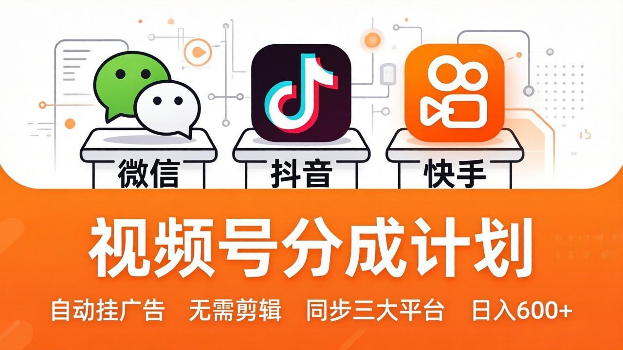 视频号分成计划：发视频自动挂广告，无需剪辑同步三大平台，单号轻松日入600+-老莫涯