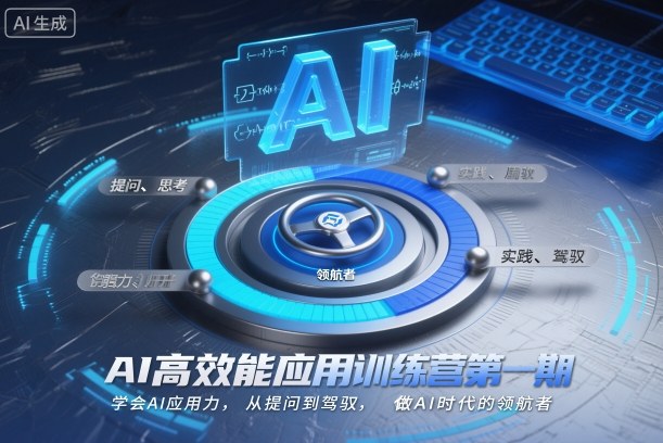 AI高效能应用训练营第一期，学会AI应用力，从提问到驾驭，做AI时代的领航者(更新)-老莫涯