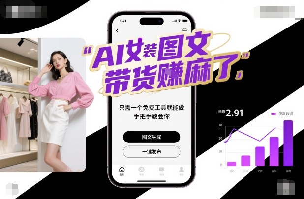 AI女装图文带货賺麻了，只需一个免费工具就能做，手把手教会你！-老莫涯