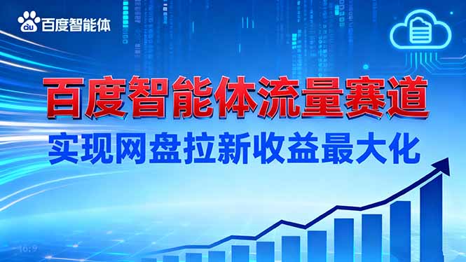 建百度智能体流量赛道，实现网盘拉新收益最大化-老莫涯
