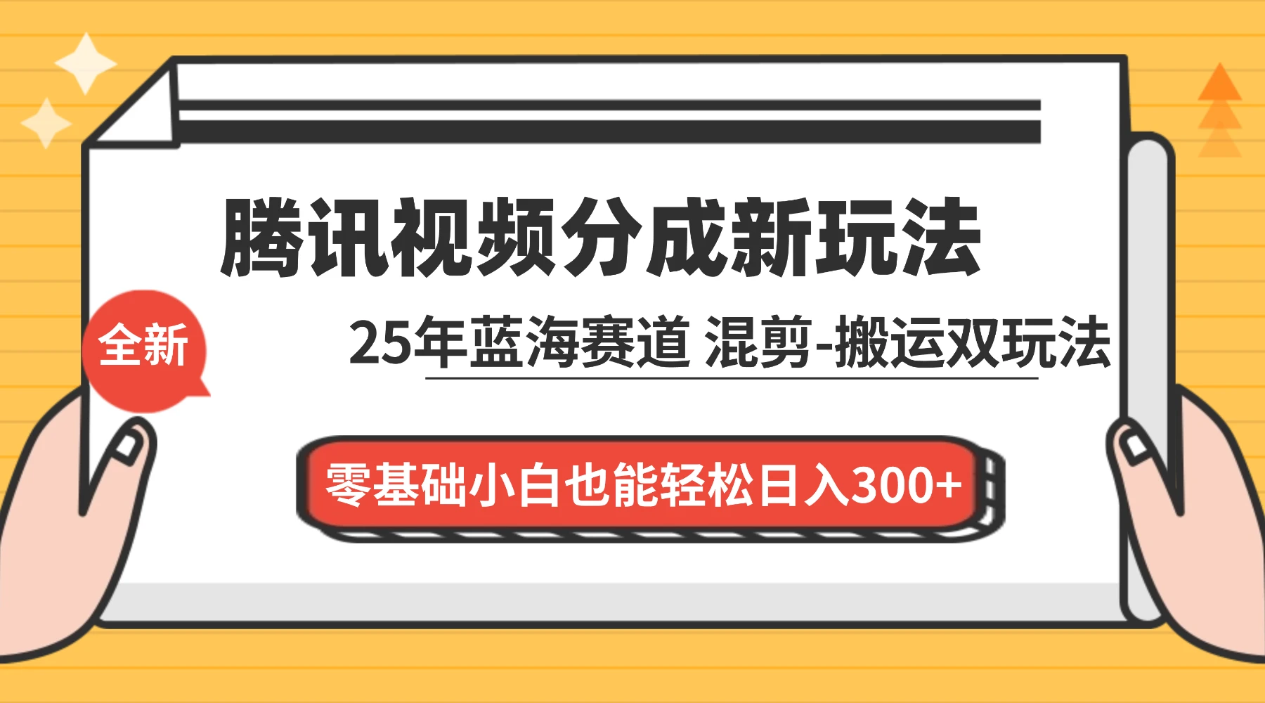 腾讯视频分成计划最新教程：25 年蓝海赛道，混剪、搬运双玩法，零基础小白也能轻松日入 300+-老莫涯