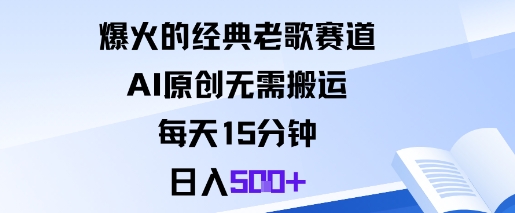 爆火的经典老歌赛道，AI原创无需搬运。每天15分钟，日入5张+-老莫涯
