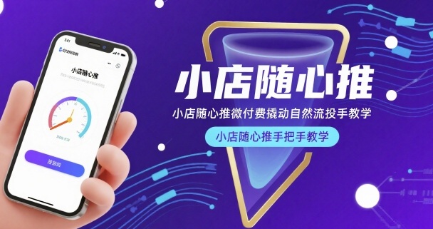小店随心推微付费撬动自然流投手教学，小店随心推手把手教学(更新26年)-老莫涯
