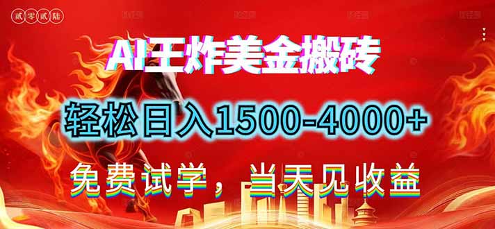 2026美金搬砖新项目，单日收益1500-4000+，长期绿色稳定，彻底告别死工资，用副业改写人生！-老莫涯