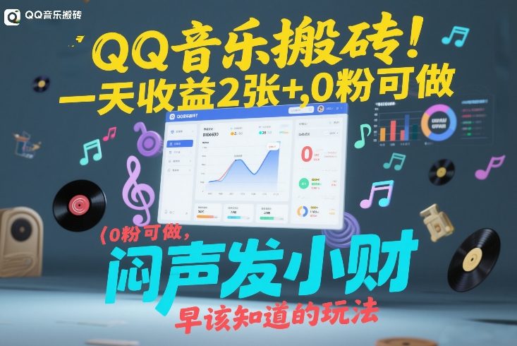 QQ音乐搬砖！一天收益2张+，0粉可做，“闷声发小财”早该知道的玩法-老莫涯