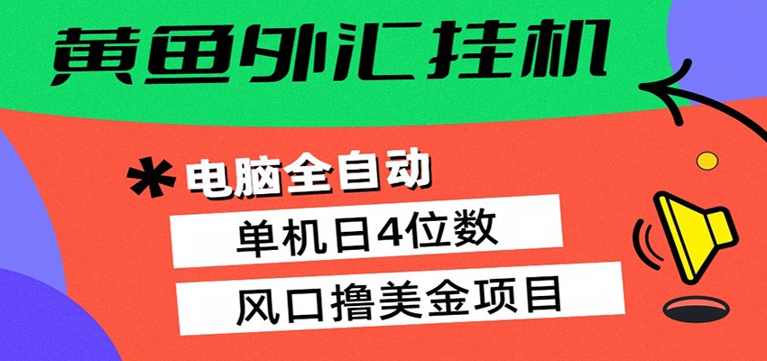 黄鱼外汇挂机：全自动赚美金、自动交易、风口项目-老莫涯
