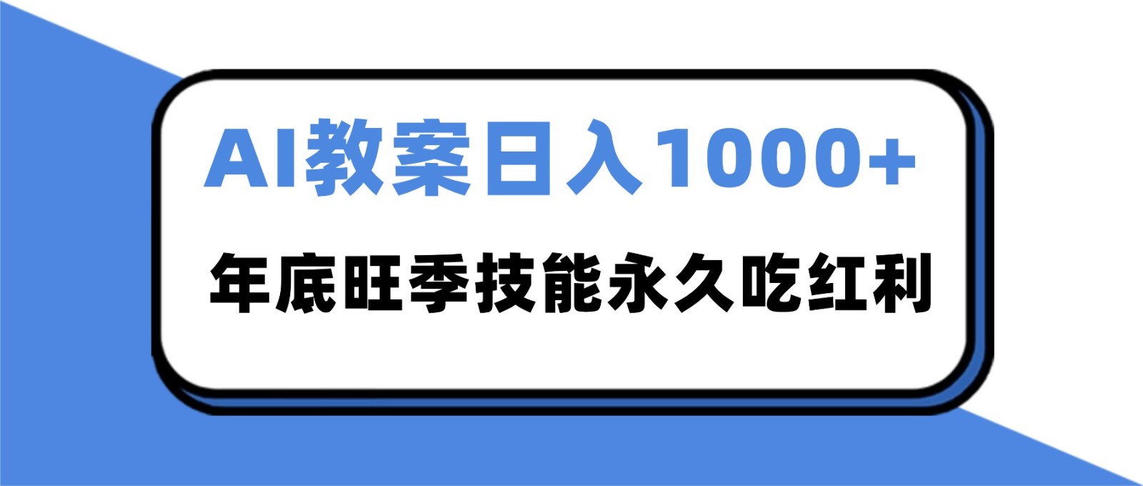 2025AI 教案代写爆发！年底旺季日赚 1000+，技能永久吃红利-老莫涯