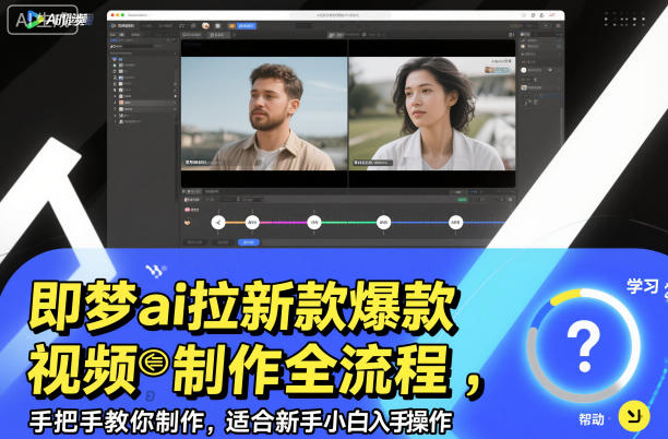 即梦ai拉新爆款视频制作全流程，手把手教你制作，适合新手小白入手操作-老莫涯