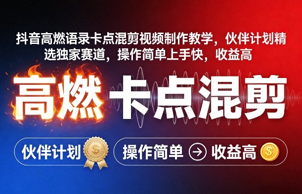 抖音高燃语录卡点混剪视频制作教学，伙伴计划精选独家赛道，操作简单上手快，收益高-老莫涯