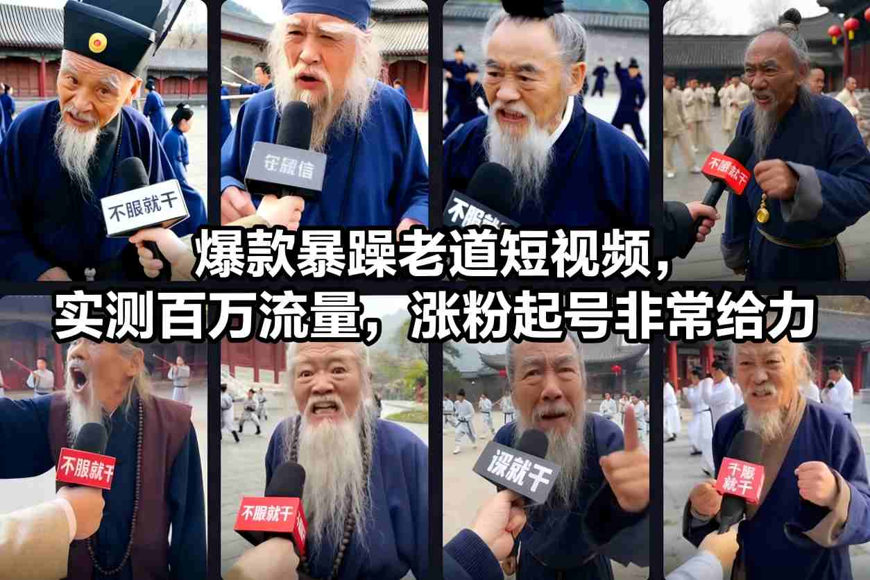 爆款暴躁老道短视频，实测百万流量，涨粉起号非常给力-老莫涯