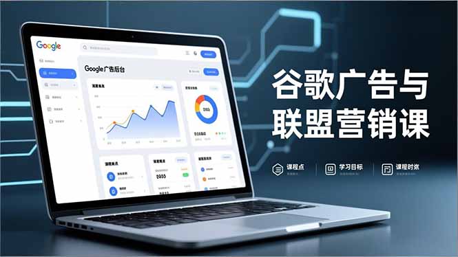 谷歌广告与联盟营销课，防关联注册、退款指南、流量追踪，全链路实战，月收益达5000美元+-老莫涯