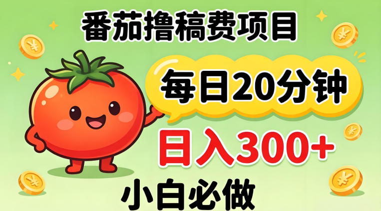 番茄撸稿费，每天20分钟，日入300+！0门槛躺賺，小白直接抄作业【揭秘】-老莫涯