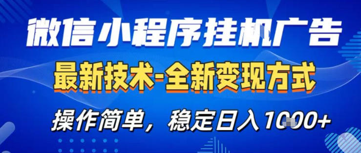 26微信小程序+AI挂G广告，稳定变现，操作简单，纯小白易上手，稳定日入1K+【揭秘】-老莫涯