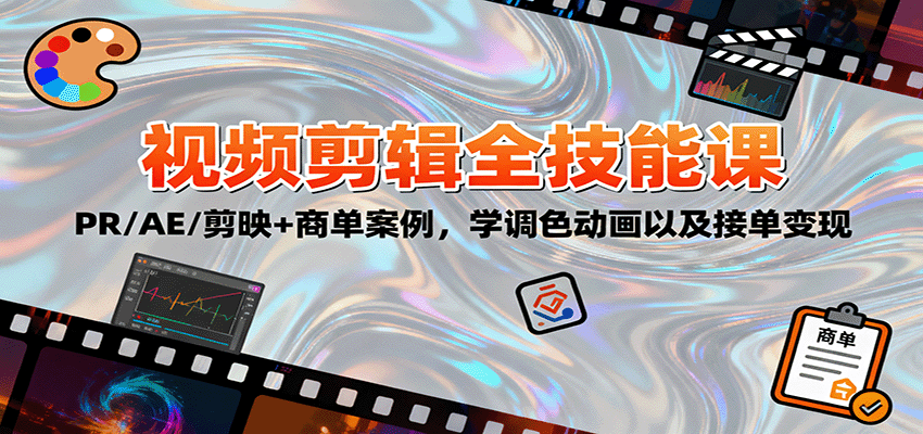 2025视频剪辑全技能课：PR/AE/剪映+商单案例，学调色动画以及接单变现-老莫涯