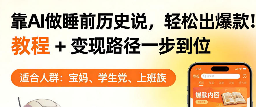 靠AI做睡前历史解说，轻松出爆款！教程+变现路径一步到位，单个视频收益1K+【揭秘】-老莫涯