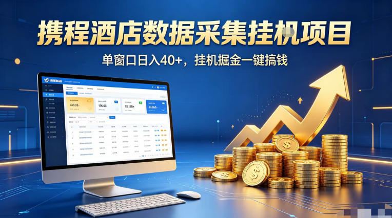 携程酒店全自动浏览掘金项目，稳定可矩阵单窗口收益40+，可批量矩阵放大收益【揭秘】-老莫涯