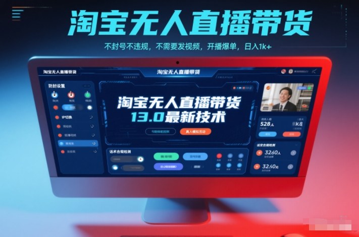 淘宝无人直播带货13.0最新技术，不封号不违规，不需要发视频，开播爆单，日入1k+【揭秘】-老莫涯