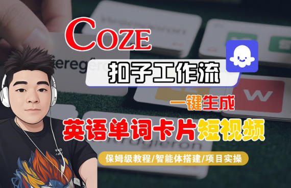 Coze扣子智能体工作流一键生成“英语单词卡片“短视频，全流程保姆级教学-老莫涯