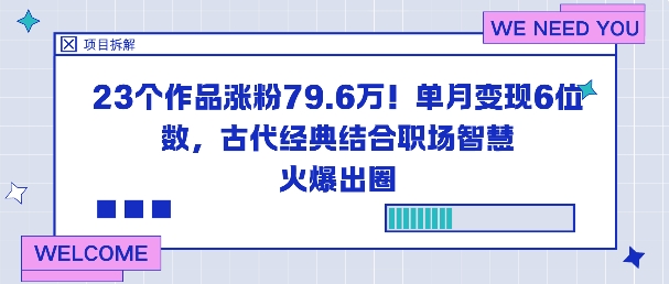 23个作品涨粉79.6W！单月变现6位数，古代经典结合职场智慧火爆出圈-老莫涯