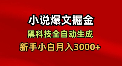 小说爆文掘金，黑科技一键全自动生成，新手小白月入3000+【揭秘】-老莫涯