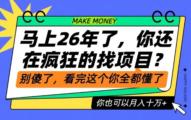 26年了，不要再疯狂的找项目了，看完这个你也可以月入十个W【揭秘】-老莫涯