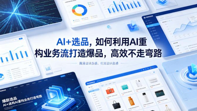 AI+选品，如何利用AI重构业务流打造爆品，高效不走弯路-老莫涯